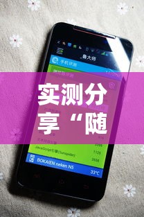 实测分享“随身13道有没有开挂的软件”其实确实有挂