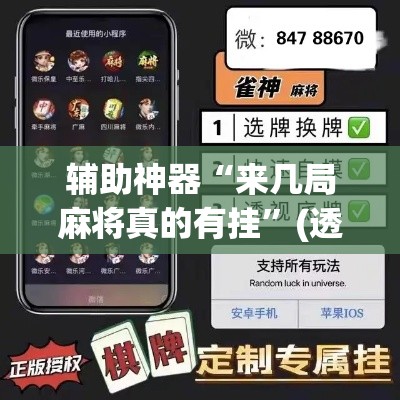 辅助神器“来几局麻将真的有挂”(透视挂)详细使用教程