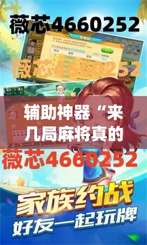 辅助神器“来几局麻将真的有挂”(透视挂)详细使用教程