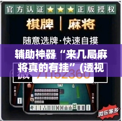 辅助神器“来几局麻将真的有挂	”(透视挂)详细使用教程
