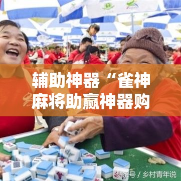 辅助神器“雀神麻将助赢神器购买”其实确实有挂