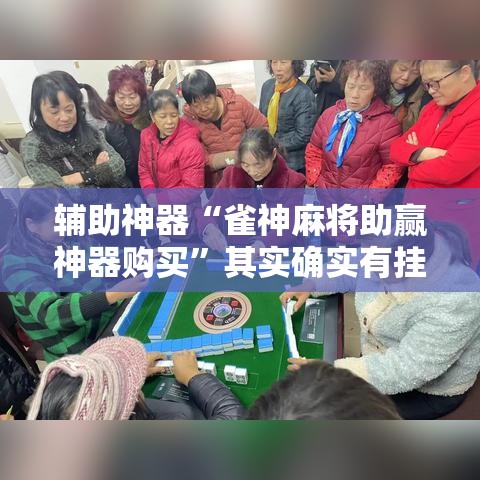 辅助神器“雀神麻将助赢神器购买	”其实确实有挂