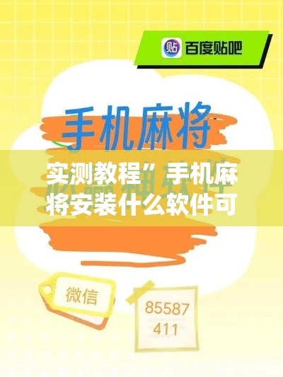 实测教程”手机麻将安装什么软件可以赢	”(作弊)辅助透视教程