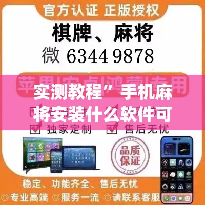 实测教程	”手机麻将安装什么软件可以赢”(作弊)辅助透视教程