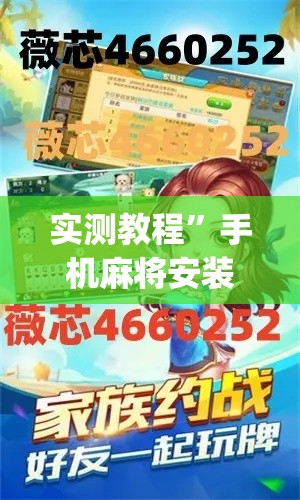 实测教程	”手机麻将安装什么软件可以赢”(作弊)辅助透视教程