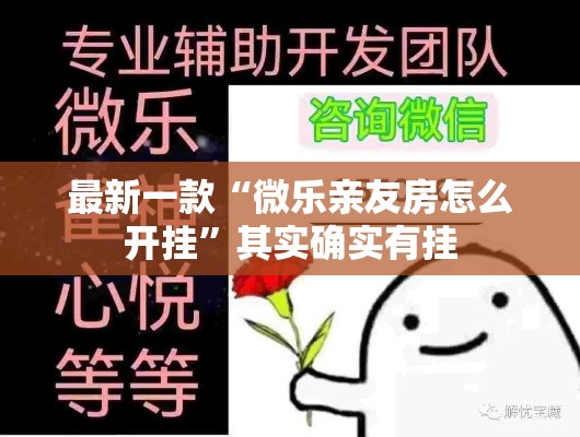 最新一款“微乐亲友房怎么开挂	”其实确实有挂