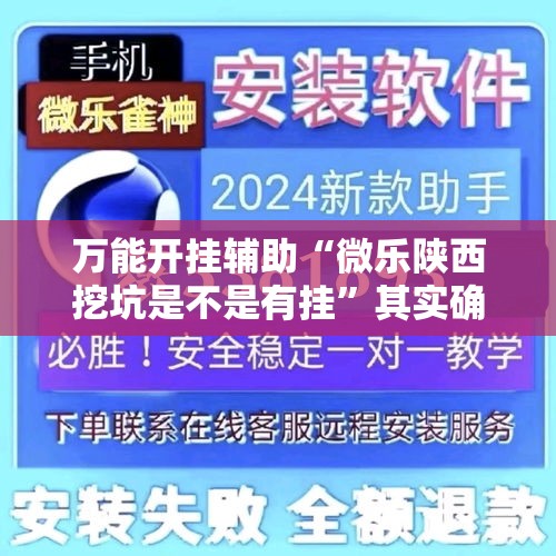 万能开挂辅助“微乐陕西挖坑是不是有挂	”其实确实有挂