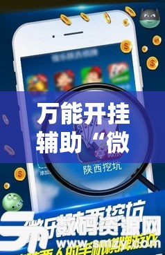 万能开挂辅助“微乐陕西挖坑是不是有挂”其实确实有挂