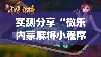 实测分享“微乐内蒙麻将小程序必赢神器免费安装”(透视挂)详细使用教程