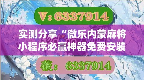 实测分享“微乐内蒙麻将小程序必赢神器免费安装	”(透视挂)详细使用教程