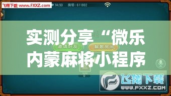 实测分享“微乐内蒙麻将小程序必赢神器免费安装	”(透视挂)详细使用教程