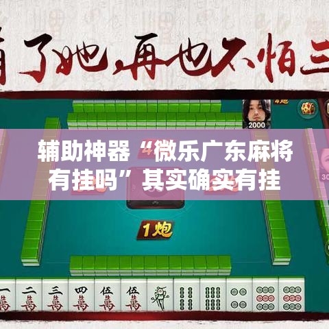 辅助神器“微乐广东麻将有挂吗	”其实确实有挂