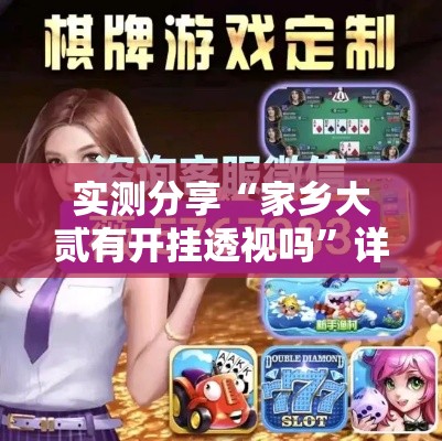 实测分享“家乡大贰有开挂透视吗	”详细分享装挂步骤