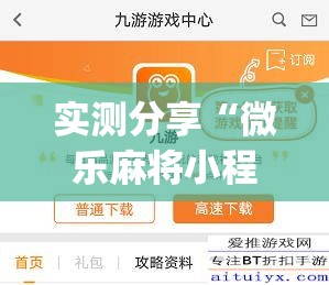实测分享“微乐麻将小程序万能开挂器”(作弊)辅助透视教程
