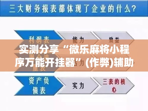 实测分享“微乐麻将小程序万能开挂器	”(作弊)辅助透视教程