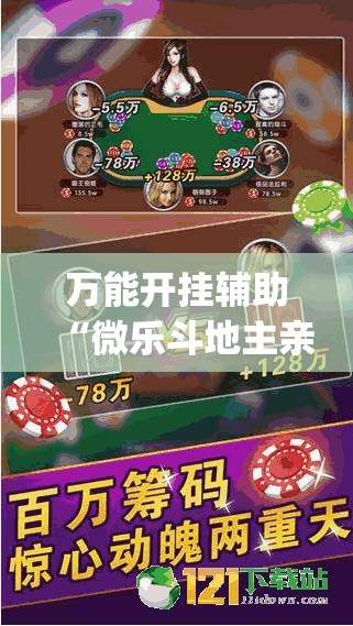 万能开挂辅助“微乐斗地主亲友房怎么能拿到好牌呢”(透视挂)详细使用教程