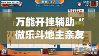 万能开挂辅助“微乐斗地主亲友房怎么能拿到好牌呢”(透视挂)详细使用教程