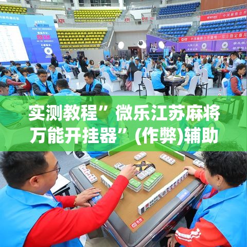 实测教程	”微乐江苏麻将万能开挂器”(作弊)辅助透视教程