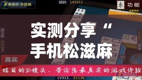 实测分享“手机松滋麻将是不是有挂”详细分享装挂步骤