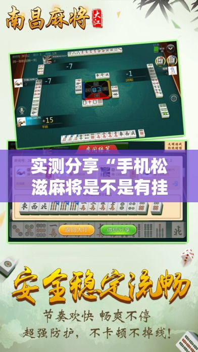 实测分享“手机松滋麻将是不是有挂	”详细分享装挂步骤