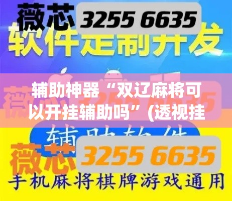 辅助神器“双辽麻将可以开挂辅助吗”(透视挂)详细使用教程