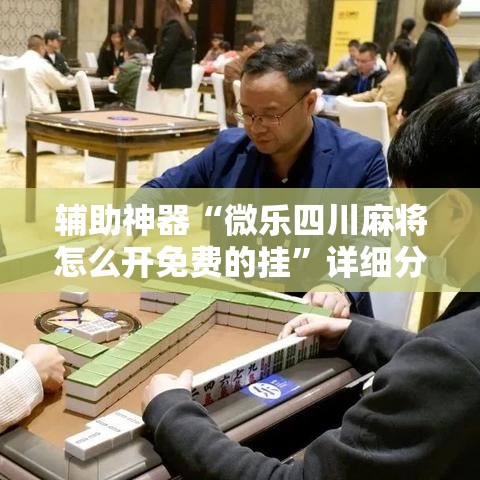 辅助神器“微乐四川麻将怎么开免费的挂	”详细分享装挂步骤