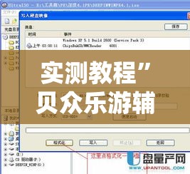 实测教程”贝众乐游辅助器”其实确实有挂