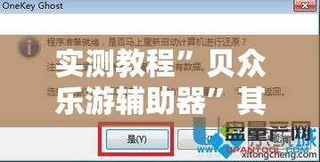 实测教程”贝众乐游辅助器”其实确实有挂