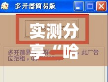 实测分享“哈狗十三道透视开挂”详细分享装挂步骤