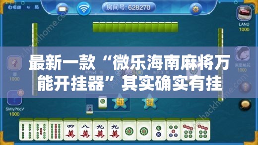 最新一款“微乐海南麻将万能开挂器”其实确实有挂