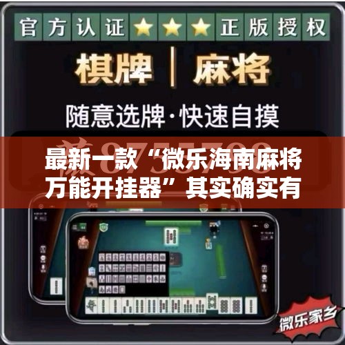 最新一款“微乐海南麻将万能开挂器”其实确实有挂