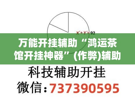 万能开挂辅助“鸿运茶馆开挂神器”(作弊)辅助透视教程