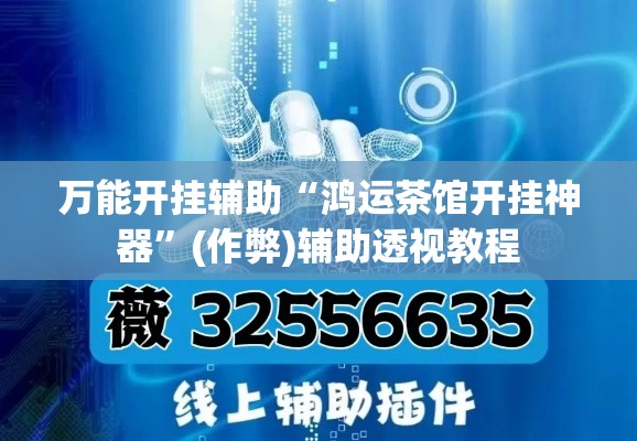 万能开挂辅助“鸿运茶馆开挂神器	”(作弊)辅助透视教程