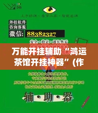 万能开挂辅助“鸿运茶馆开挂神器”(作弊)辅助透视教程