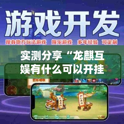 实测分享“龙麒互娱有什么可以开挂”(作弊)辅助透视教程