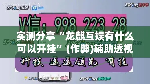 实测分享“龙麒互娱有什么可以开挂	”(作弊)辅助透视教程