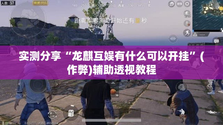实测分享“龙麒互娱有什么可以开挂	”(作弊)辅助透视教程