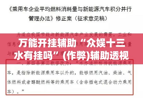 万能开挂辅助“众娱十三水有挂吗	”(作弊)辅助透视教程