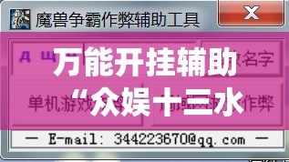 万能开挂辅助“众娱十三水有挂吗	”(作弊)辅助透视教程