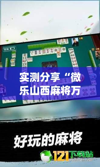 实测分享“微乐山西麻将万能开挂器通用版”(透视挂)详细使用教程