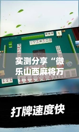 实测分享“微乐山西麻将万能开挂器通用版”(透视挂)详细使用教程