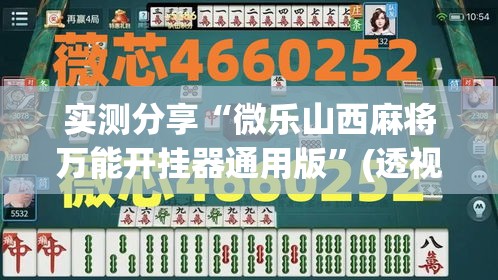 实测分享“微乐山西麻将万能开挂器通用版”(透视挂)详细使用教程
