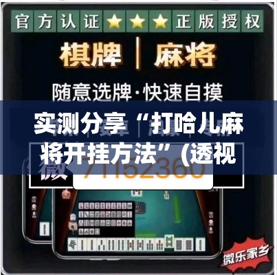 实测分享“打哈儿麻将开挂方法”(透视挂)详细使用教程