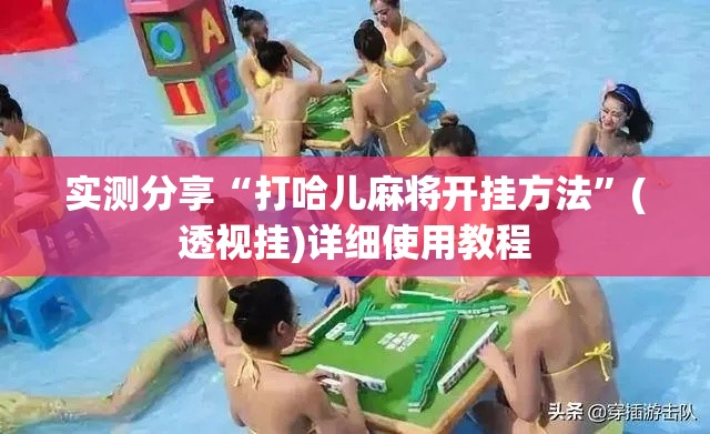 实测分享“打哈儿麻将开挂方法”(透视挂)详细使用教程