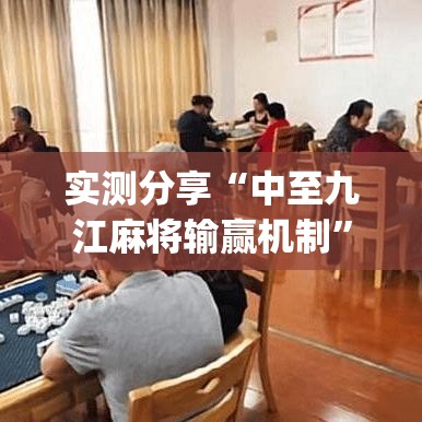 实测分享“中至九江麻将输赢机制	”(作弊)辅助透视教程