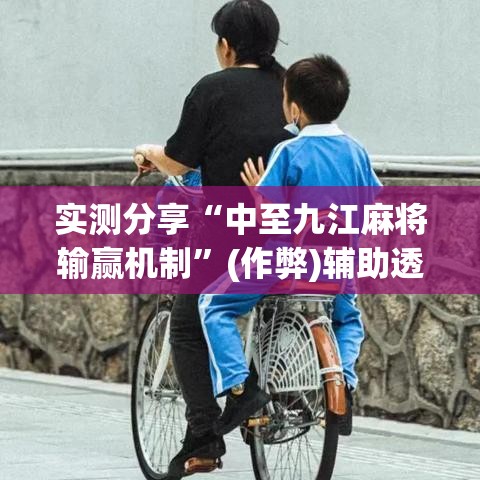 实测分享“中至九江麻将输赢机制”(作弊)辅助透视教程