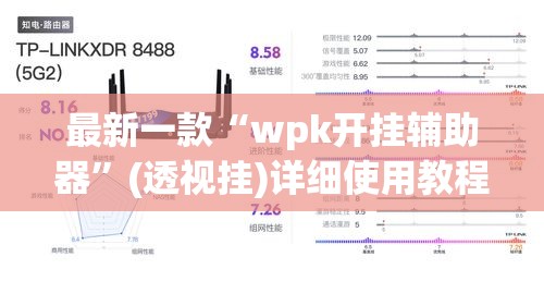 最新一款“wpk开挂辅助器”(透视挂)详细使用教程