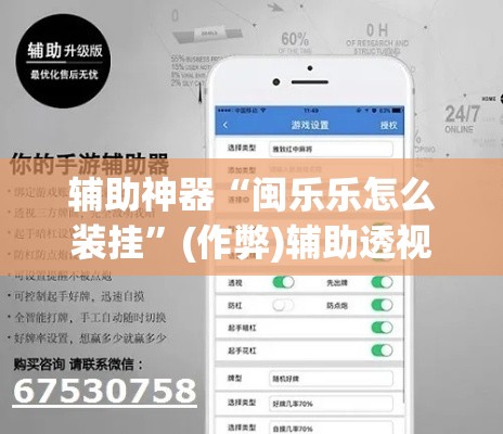 辅助神器“闽乐乐怎么装挂	”(作弊)辅助透视教程