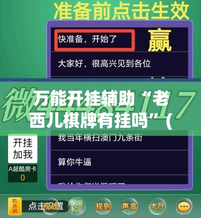 万能开挂辅助“老西儿棋牌有挂吗”(透视挂)详细使用教程