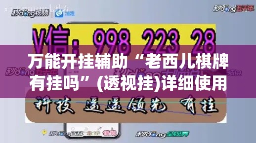 万能开挂辅助“老西儿棋牌有挂吗”(透视挂)详细使用教程